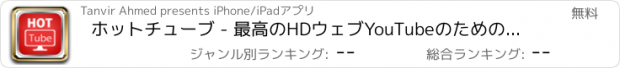 おすすめアプリ ホットチューブ - 最高のHDウェブYouTubeのためのビデオプレーヤー