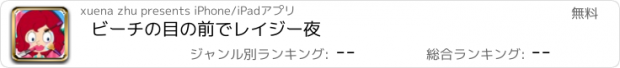 おすすめアプリ ビーチの目の前でレイジー夜