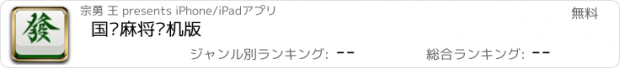 おすすめアプリ 国标麻将单机版