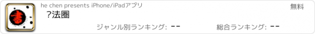 おすすめアプリ 书法圈