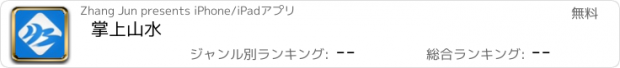 おすすめアプリ 掌上山水