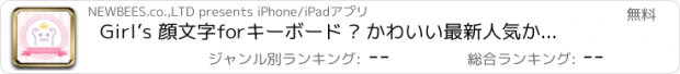 おすすめアプリ Girl’s 顔文字forキーボード – かわいい最新人気かおもじが使い放題！