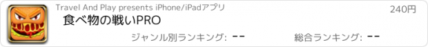 おすすめアプリ 食べ物の戦いPRO