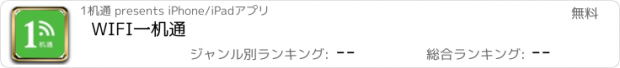 おすすめアプリ WIFI一机通