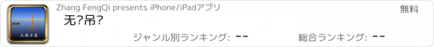 おすすめアプリ 无锡吊篮