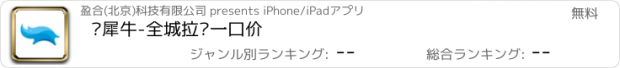 おすすめアプリ 蓝犀牛-全城拉货一口价