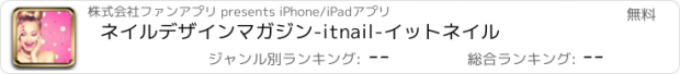 おすすめアプリ ネイルデザインマガジン-itnail-イットネイル