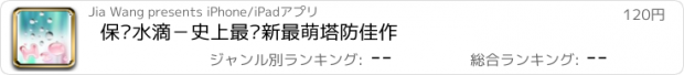 おすすめアプリ 保卫水滴－史上最创新最萌塔防佳作