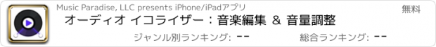 おすすめアプリ オーディオ イコライザー：音楽編集 ＆ 音量調整