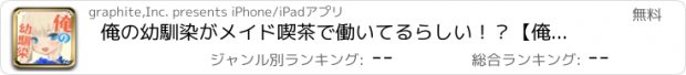 おすすめアプリ 俺の幼馴染がメイド喫茶で働いてるらしい！？【俺メイ】