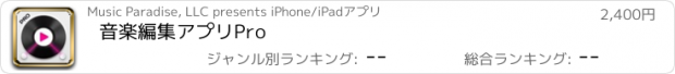 おすすめアプリ 音楽編集アプリPro