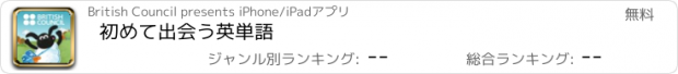 おすすめアプリ 初めて出会う英単語