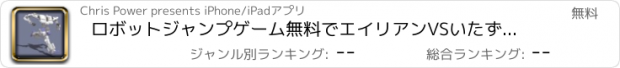 おすすめアプリ ロボットジャンプゲーム無料でエイリアンVSいたずら書き - またメダルリムポーランドホッピングしながらアップヘッズ！