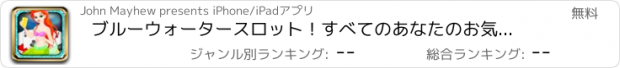 おすすめアプリ ブルーウォータースロット！すべてのあなたのお気に入りのスロット！リアルカジノアクション！