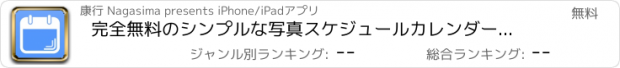 おすすめアプリ 完全無料のシンプルな写真スケジュールカレンダー（可変カレンダー）