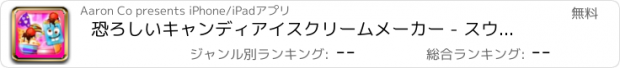 おすすめアプリ 恐ろしいキャンディアイスクリームメーカー - スウィートフローズンデザート（子供のためのクッキングゲーム）を作成無料