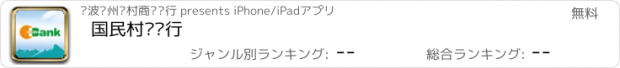 おすすめアプリ 国民村镇银行