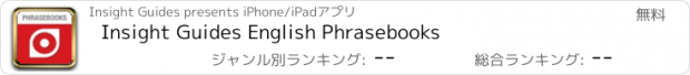 おすすめアプリ Insight Guides English Phrasebooks