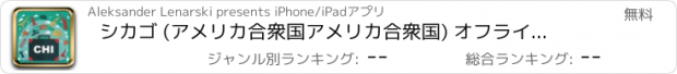 おすすめアプリ シカゴ (アメリカ合衆国アメリカ合衆国) オフラインマップ、トラベルガイド。無料版