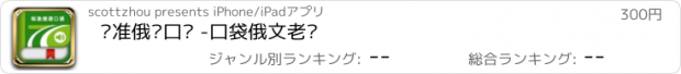 おすすめアプリ 标准俄语口语 -口袋俄文老师