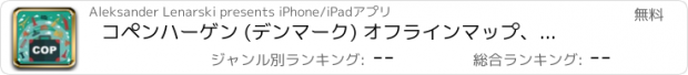 おすすめアプリ コペンハーゲン (デンマーク) オフラインマップ、トラベルガイド。無料版