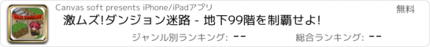 おすすめアプリ 激ムズ!ダンジョン迷路 - 地下99階を制覇せよ!