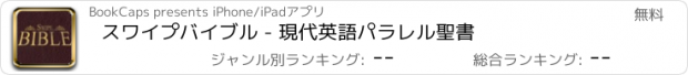 おすすめアプリ スワイプバイブル - 現代英語パラレル聖書