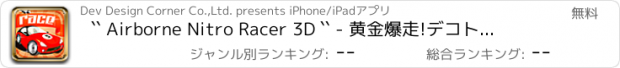 おすすめアプリ `` Airborne Nitro Racer 3D `` - 黄金爆走!デコトラトーナメント ダービーオーナーズクラブ