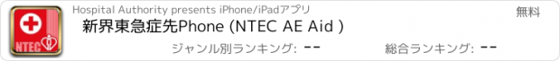 おすすめアプリ 新界東急症先Phone (NTEC AE Aid )