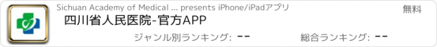 おすすめアプリ 四川省人民医院-官方APP