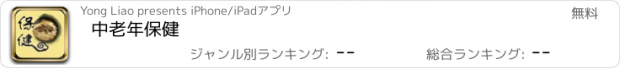 おすすめアプリ 中老年保健