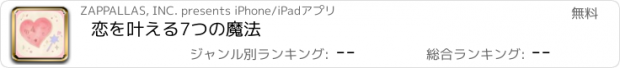 おすすめアプリ 恋を叶える7つの魔法