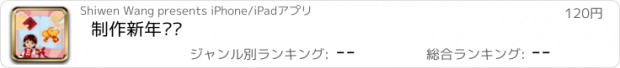 おすすめアプリ 制作新年贺卡