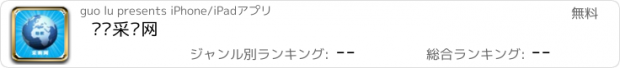 おすすめアプリ 纺织采购网