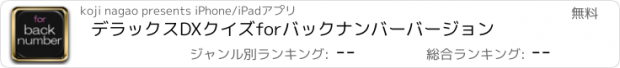 おすすめアプリ デラックスDXクイズforバックナンバーバージョン