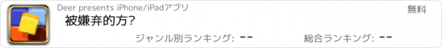 おすすめアプリ 被嫌弃的方块