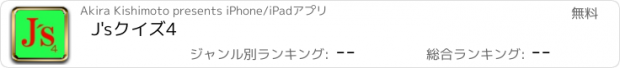 おすすめアプリ J'sクイズ4