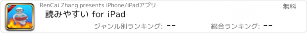 おすすめアプリ 読みやすい for iPad