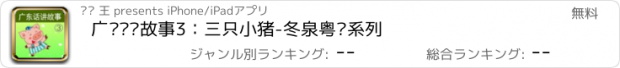 おすすめアプリ 广东话讲故事3：三只小猪-冬泉粤语系列