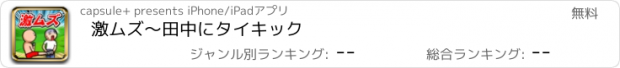 おすすめアプリ 激ムズ〜田中にタイキック