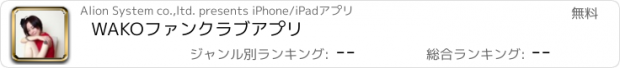 おすすめアプリ WAKOファンクラブアプリ
