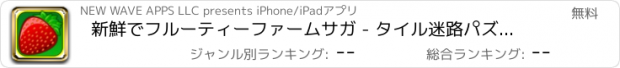 おすすめアプリ 新鮮でフルーティーファームサガ - タイル迷路パズルチャレンジ FREE
