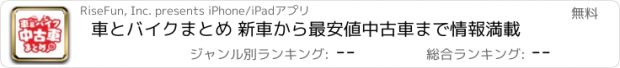 おすすめアプリ 車とバイクまとめ 新車から最安値中古車まで情報満載