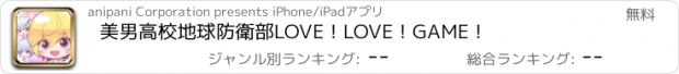 おすすめアプリ 美男高校地球防衛部LOVE！LOVE！GAME！