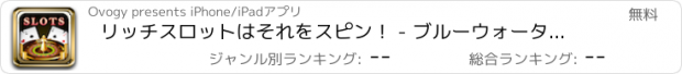 おすすめアプリ リッチスロットはそれをスピン！ - ブルーウォーター川Casino-