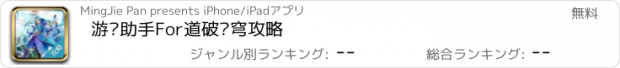 おすすめアプリ 游戏助手For道破苍穹攻略