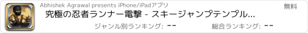 おすすめアプリ 究極の忍者ランナー電撃 - スキージャンプテンプルラン2ゲームウィンドナー裏技じゃんぷホッピングフリーニングブイ