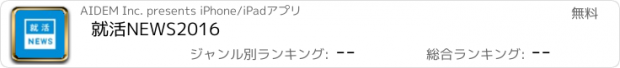 おすすめアプリ 就活NEWS2016