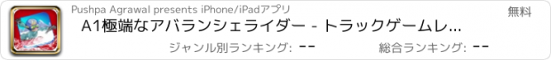 おすすめアプリ A1極端なアバランシェライダー - トラックゲームレーシングレースアプリ車バイクの無料運転2dxモンスター大型f1リアルドリフト