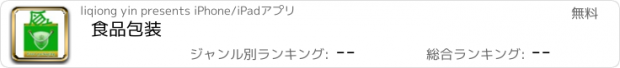 おすすめアプリ 食品包装